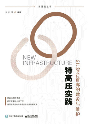 cover image of 特高压实践